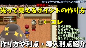 【MZ】 タイルが光ってわかりやすいポイントを作ろう！ RPGの注意喚起や探索ゲームのテンポ向上につながるピカピカ表現の作り方 |  RPGツクールMZ初心者向け動画(RPG maker MZ)