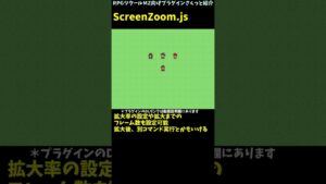 【MZ】 キャラクターを大きく見せたり寄せたりできる、ズーム系ロンチプラグイン「ScreenZoom.js」 | RPGツクールMZ向けプラグインさくっと紹介 #Shorts