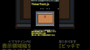 【MZ】 「：」を点滅させるなど、タイマーの表示をちょっとだけ変えられるプラグイン　「TimerText.js」 | RPGツクールMZ向けプラグインさくっと紹介 #Shorts