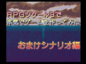 RPGツクール3で本気でゲームを作ってみた　おまけシナリオ編