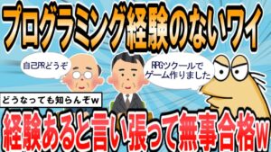 【2ch面白いスレ】IT職希望ワイ、RPGツクールしたことあるからプログラミングできると言い張る 【ゆっくり解説】