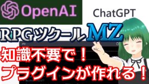 会話AIのChatGPTでRPGツクールMZのプラグインを作ってみた！