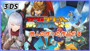 【３DS】ツクールフェスで他人のツクール作品やる【Vtuber紅レオーネ】