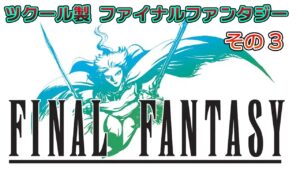 ツクールで作られたファミコン風FF ／ ファイナルファンタジーXP やっていきます #03