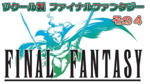 ツクールで作られたファミコン風FF ／ ファイナルファンタジーXP やっていきます #04