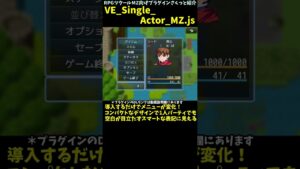 【MZ】 一人主人公や非戦闘RPGに最適なメニュー実装　「VE_Single_Actor_MZ.js」 | RPGツクールMZ向けプラグインさくっと紹介 #Shorts