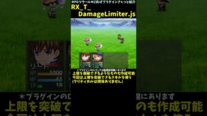 【MZ】 ダメージの上限を設定したキャラや装備品、ステートを作成できるプラグイン　「RX_T_DamageLimiter.js」 | RPGツクールMZ向けプラグインさくっと紹介 #Shorts