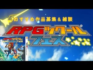 RPGツクールフェスのおすすめを募集＆雑談配信