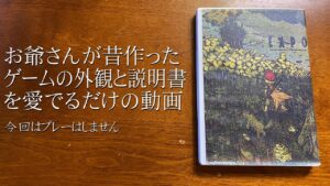 お爺さんが昔RPGツクールで作ったゲームが倉庫から出てきたから外観とか説明書を見たり読んだりします。今回は時間が無いのでゲームはしませんのでご了承おば