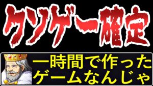 【クソゲーRPG】完全に勢いで作られたゲームがヤバい【一時間ツクール】