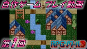 【RPGツクール3】コロナ自粛禍に一念発起して作成した自作ゲーム「ブレイブジェネレーション」プレイ(実況？)動画　1