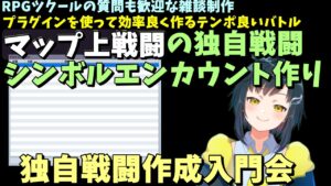 【ツクール質問歓迎】 雑談しながらRPGツクールMZで、マップ上で完結する独自戦闘＆効率の良いシンボルエンカウント作り方を紹介する