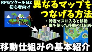 【ツクール】 フィールドと町を繋ぐ！ 異なるマップを移動できるようにする方法 |  RPGツクールMZ初心者向け動画(RPG maker MZ)