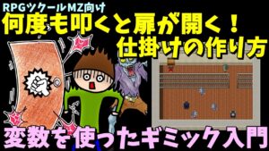【ツクール】 連打で開く扉！ 何度も調べると開く扉の仕掛けを作る方法紹介 |  RPGツクールMZ初心者向け動画(RPG maker MZ)