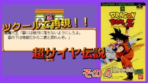 スーファミの超サイヤ伝説をツクールで再現！ ドラゴンボールZET やってみた #04
