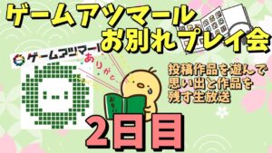 ゲームアツマールお別れプレイ会 2日目