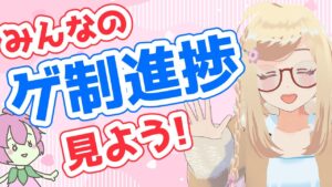 【2023/04】ゲ制デーとプレツクデーを見よう！ゲーム制作の進捗を褒め合おう！