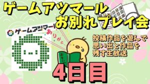 ゲームアツマールお別れプレイ会 4日目