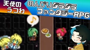 #8 天使を探しに行く【天使のうつわ】フリーゲームRPGるじくに自由に実況配信