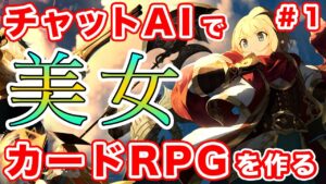 新企画！チャットAIの力を借りて美女カードRPGを作る！【１話】