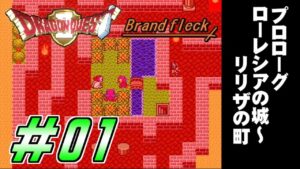 【ドラゴンクエストⅡ -Brandfleck-】＃01  ローレシアの城～リリザの町 プレイ動画