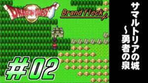 【ドラゴンクエストⅡ -Brandfleck-】＃02  サマルトリアの城～勇者の泉 プレイ動画