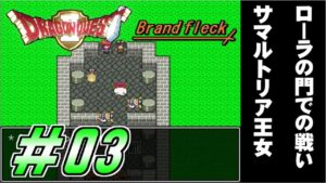 【ドラゴンクエストⅡ -Brandfleck-】＃03  ローラの門での戦い～サマルトリアの王女 プレイ動画