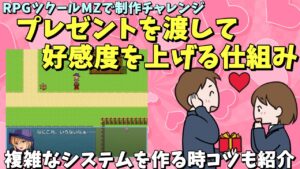 【ツクールMZ】 プレゼントを渡して好感度を上げる仕組みを作ってみる | ツクールで作って遊ぼう＆複雑な仕組みを作るときに役立つ豆知識紹介