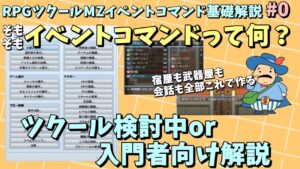 【ツクールMZ入門向け】 ツクールの魅力でもある「イベントコマンド」ってなに？ | イベントコマンド基礎解説 #0