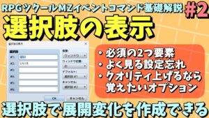 【ツクールMZ入門向け】 選んだものによって展開を変える選択肢を実装するコマンド「選択肢の表示」 | イベントコマンド基礎解説 #2