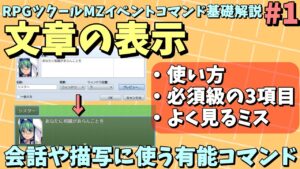 【ツクールMZ入門向け】 会話＆描写全般に使うイベントコマンド「文章の表示」 | イベントコマンド基礎解説 #1