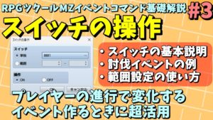 【ツクールMZ入門向け】 ゲーム中にプレイヤーが起こした行動を記録できる進行管理機能「スイッチの操作」 | イベントコマンド基礎解説 #3