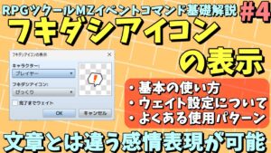 【ツクールMZ入門向け】 動きのあるフキダシアイコンで感情表現や文章とは違う演出実装「フキダシアイコンの表示」 | イベントコマンド基礎解説 #4