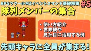 【ツクールMZ入門向け】 全員先頭に集合で、イベントメリハリやごちゃごちゃ感軽減に繋がる「隊列メンバーの集合」 | イベントコマンド基礎解説 #5