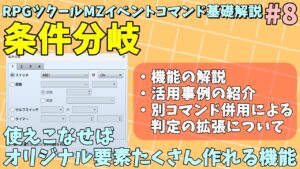 【ツクールMZ入門向け】 使えこなせれば上級者！各種データでイベント分岐する「条件分岐」 | イベントコマンド基礎解説 #8