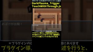 【MZ】 すり抜けONイベントと接触時イベント起こせる　「DarkPlasma_TriggerTouchWithThrough.js」 | RPGツクールMZ向けプラグインさくっと紹介 #Shorts
