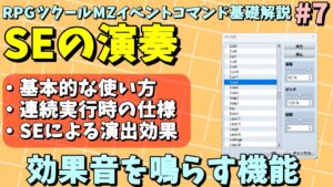 【ツクールMZ入門向け】 めちゃくちゃ大切な演出の効果音を設定するコマンド「SEの演奏」 | イベントコマンド基礎解説 #7