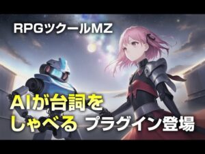 ツクールMZでChatGPT APIを動かすプラグイン ChatGPT_APIMZ Demo