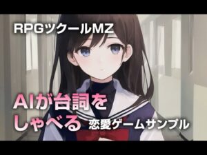 ツクールMZでChatGPT APIを動かすプラグイン ChatGPT_APIMZ Demo2