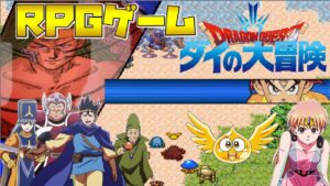 ダイの大冒険RPG ♯1 イルイルデルパ 、ダイとレオナ姫  2023年秋 アクションRPGインフィニティストラッシュ発売決定記念　【RPGツクール2000】【PCゲーム】