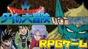 ダイの大冒険RPG ♯2 勇者の家庭教師!!、対決!!ハドラー対アバン 2023年秋 アクションRPGインフィニティストラッシュ発売決定記念　【RPGツクール2000】【PCゲーム】