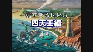 【弱すぎるRPG】ザコ勇者が魔王討伐に向かう【四天王編】