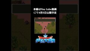 ダイの大冒険RPG 予告動画  2023年秋 アクションRPGインフィニティストラッシュ発売決定記念　【RPGツクール2000】【PCゲーム】