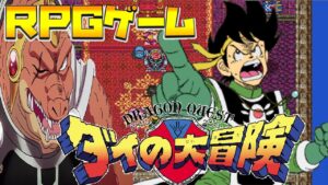 ダイの大冒険RPG ♯4  百獣総進撃、ひとかけらの勇気  2023年秋 アクションRPGインフィニティストラッシュ発売決定記念　【RPGツクール2000】【PCゲーム】