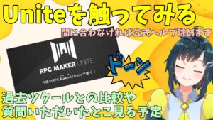 ツクラー視点で『RPG Maker Unite』を過去のツクールとかと比較しながら触って見る放送予定