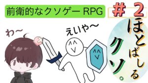 【前衛的なクソゲーRPG】クソゲーじゃなくて神ゲーなのでは！？【生配信】Part２