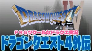 part8【ドラゴンクエスト4 外伝：RPGツクール2000】RPGツクールなドラクエ実況-ドラゴンクエスト４外伝-