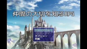 【仲間の大切さを知るＲＰＧ】仲間の大切さを気付かされるお馴染み勇者達の物語【単発実況】