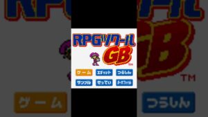ＲＰＧツクールＧＢ