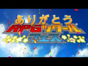 ありがとう！ツクールフェス！